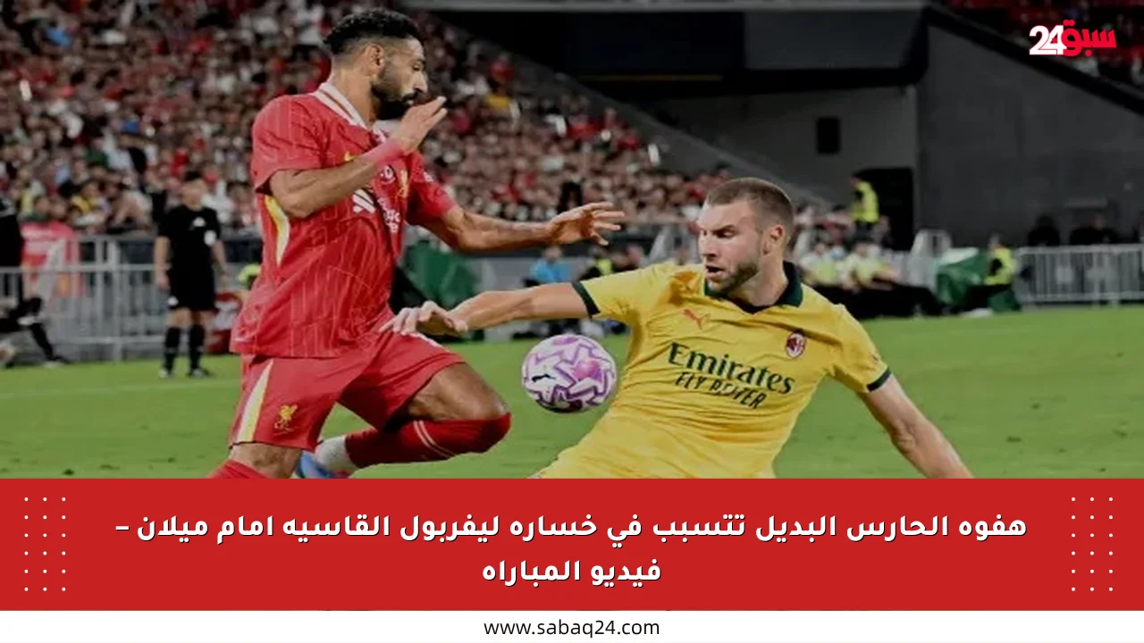 هفوة الحارس البديل تتسبب في خسارة ليفربول القاسية أمام ميلان – فيديو المباراة